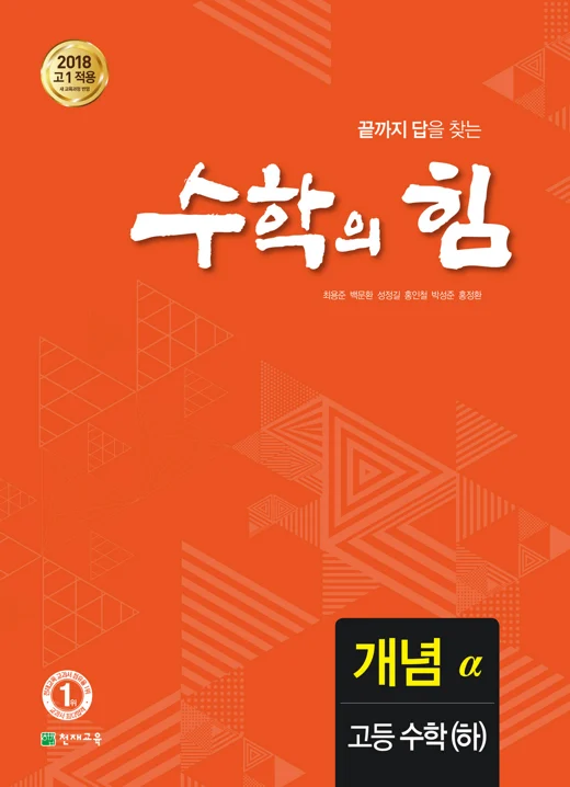 고등 수학의 힘 알파(개념) 고등수학(하) (2024) 2024 교재 표지