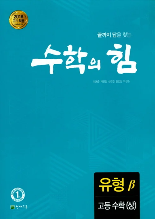 고등 수학의 힘 베타(유형) 고등수학(상) (2024) 2024 교재 표지