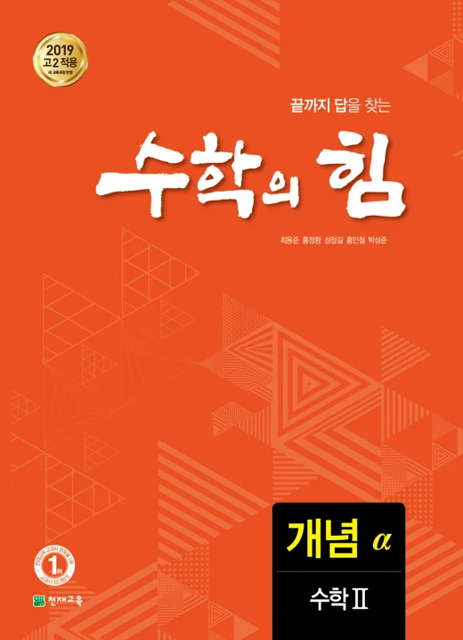 고등 수학의 힘 알파(개념) 수학Ⅱ (2024) 2024 교재 표지