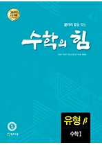 고등 수학의 힘 베타(유형) 수학Ⅰ (2025) 2025 교재 표지