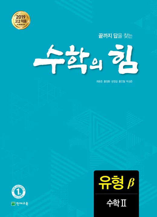 고등 수학의 힘 베타(유형) 수학Ⅱ (2025) 2025 교재 표지