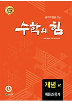 고등 수학의 힘 알파(개념) 확률과 통계 (2026) 2026 교재 표지