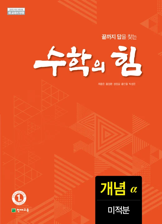 고등 수학의 힘 알파(개념) 미적분 (2026) 2026 교재 표지