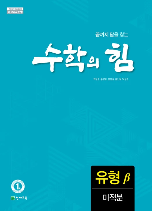 고등 수학의 힘 베타(유형) 미적분 (2026) 2026 교재 표지