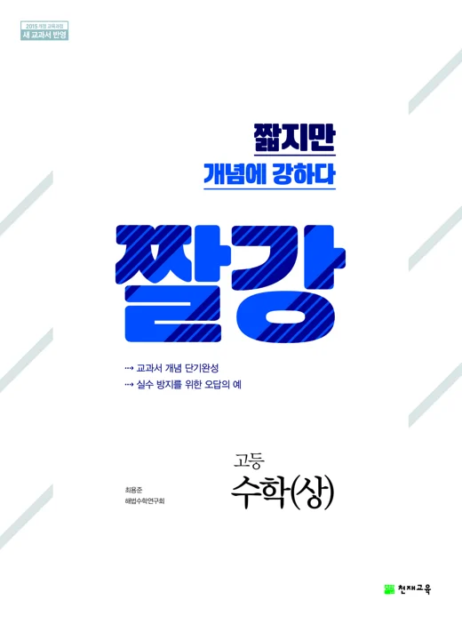 짤강 고등수학(상) (2024) 2024 교재 표지
