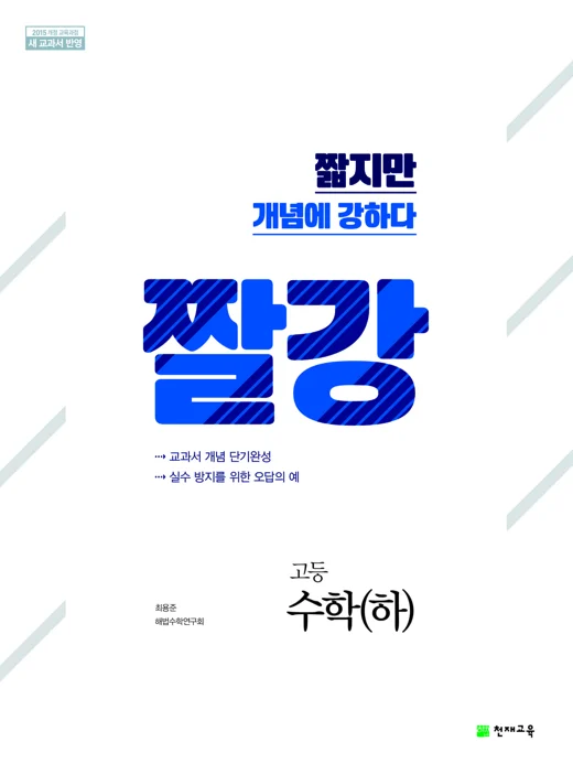 짤강 고등수학(하) (2024) 2024 교재 표지