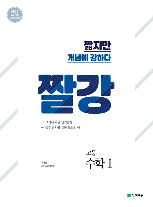 짤강 고등 수학Ⅰ (2025) 2025 교재 표지