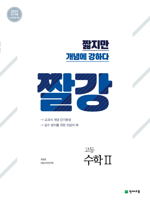 짤강 고등 수학Ⅱ (2025) 2025 교재 표지