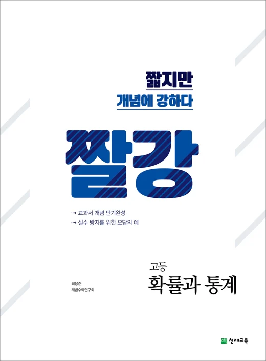 (15개정)짤강 고등 확률과 통계 (2025) 2025 교재 표지