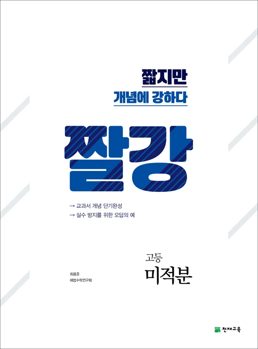 짤강 고등 미적분 (2024) 2024 교재 표지