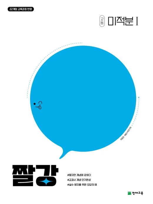 고등 짤강 미적분Ⅰ(2026)[22개정 교육과정] 2026 교재 표지