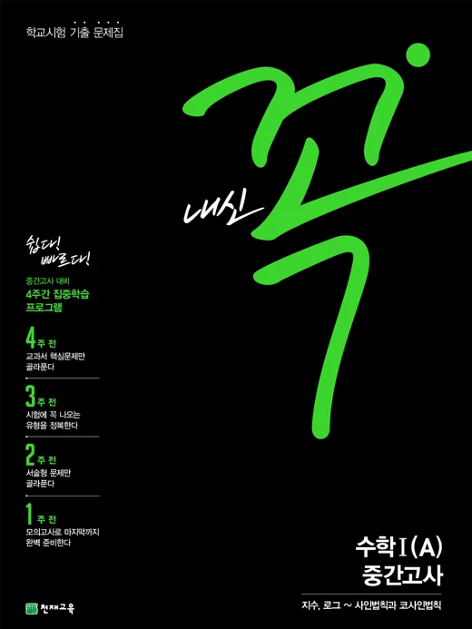 내신 꼭 수학Ⅰ(A) 중간고사(2024) 2024 교재 표지