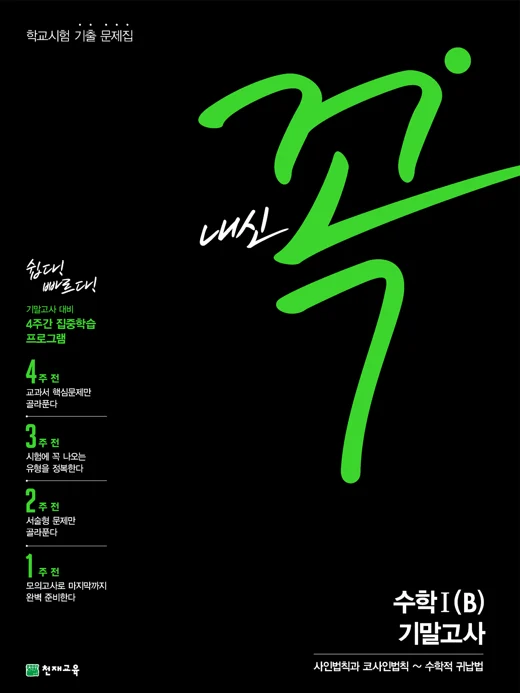 내신 꼭 수학Ⅰ(B) 기말고사(2025) 2025 교재 표지