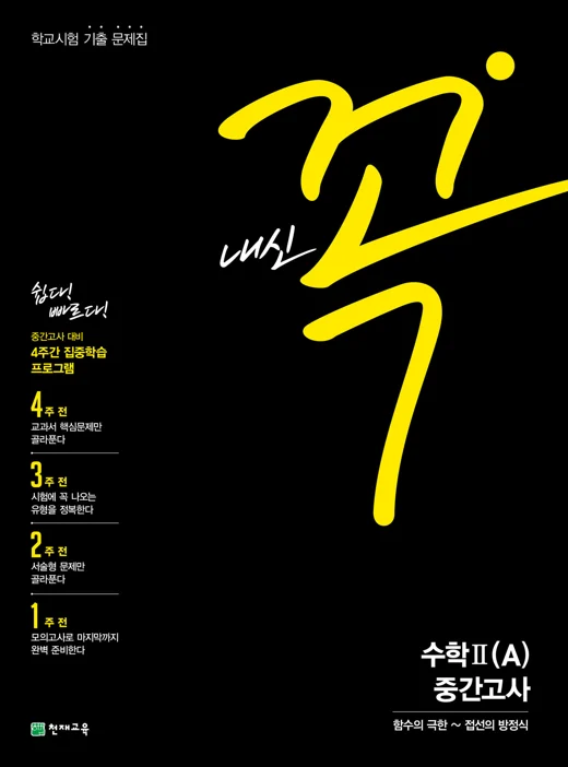 내신 꼭 수학Ⅱ (A) 중간고사(2025) 2025 교재 표지