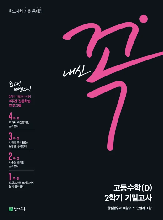 내신 꼭 고등수학(D) 2학기 기말고사(2024) 2024 교재 표지