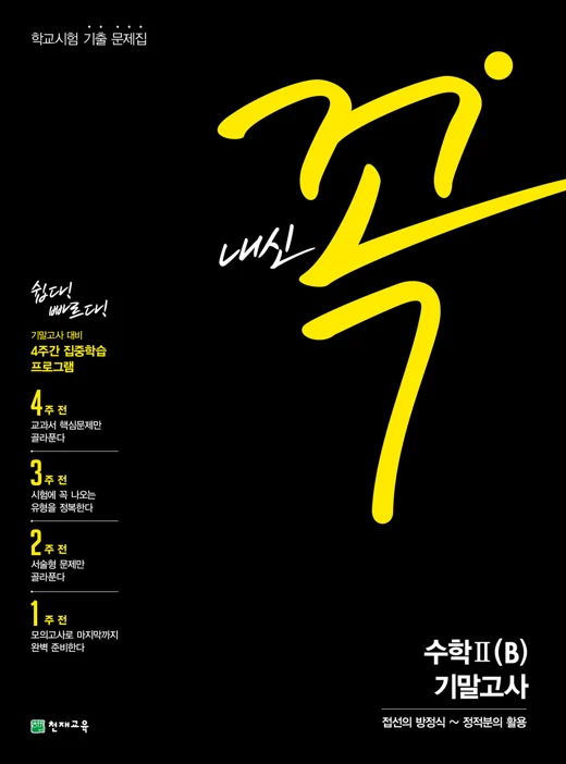 내신 꼭 수학Ⅱ (B) 기말고사(2025) 2025 교재 표지