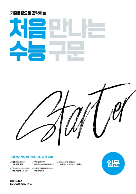 처음 만나는 수능 구문 스타터(입문) (2026) 2026 교재 표지