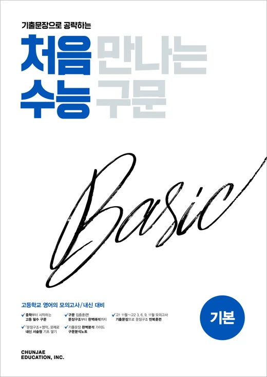 처음 만나는 수능 구문 베이직(기본) (2026) 2026 교재 표지