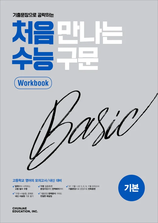 처음 만나는 수능 구문 베이직(기본) 워크북 (2026) 2026 교재 표지