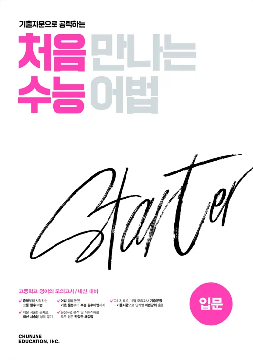 처음 만나는 수능 어법 스타터(입문) (2026) 2026 교재 표지