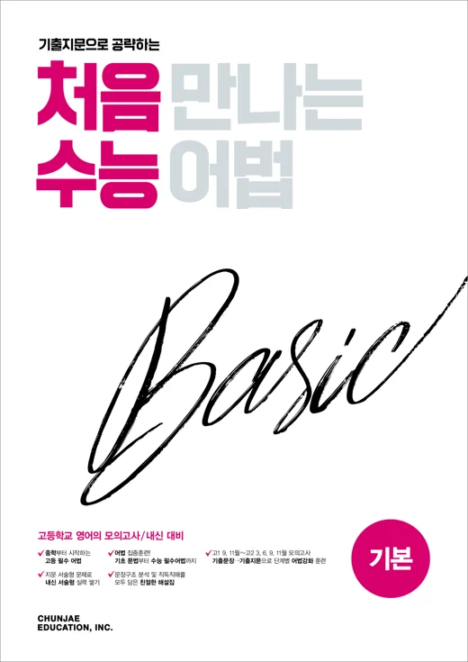 처음 만나는 수능 어법 베이직(기본) (2026) 2026 교재 표지
