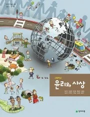 +고등 윤리와사상(박찬구)(2007개정) 2015 교재 표지