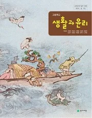 +고등 생활과윤리(변순용)(2007개정) 2015 교재 표지