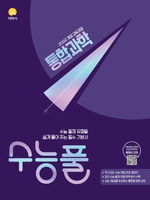 수능풀 통합과학 (2022개정) 연도 미표시 교재 표지