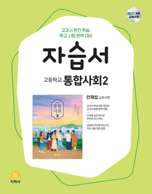 고등학교 통합사회2(안재섭) 자습서 (2022개정) 연도 미표시 교재 표지