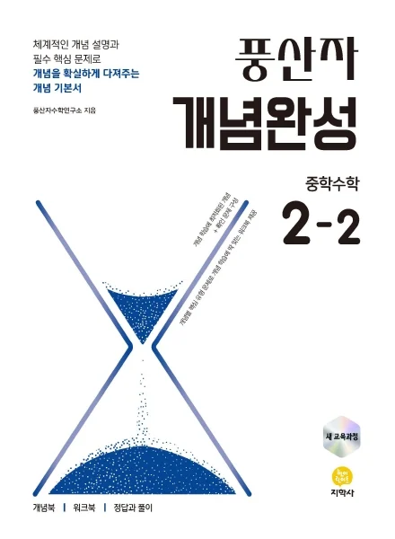풍산자 개념완성 중학수학 2-2 (2022 개정) 연도 미표시 교재 표지
