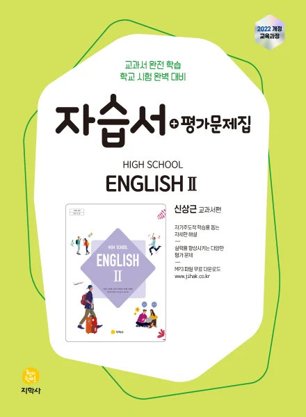 고등학교 영어 II(신상근) 자습서+평가문제집 (2022개정) 연도 미표시 교재 표지