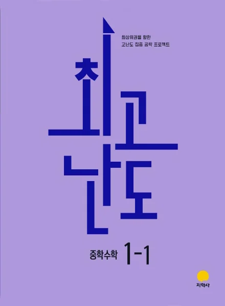 최고난도 중학수학 1-1 (2022개정) 연도 미표시 교재 표지
