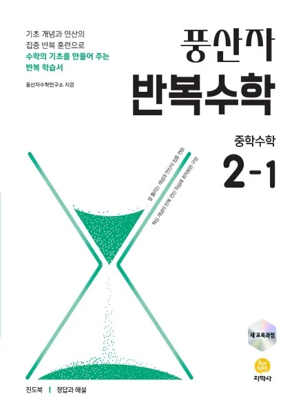 풍산자 반복수학 중학수학 2-1 (2022 개정) 연도 미표시 교재 표지