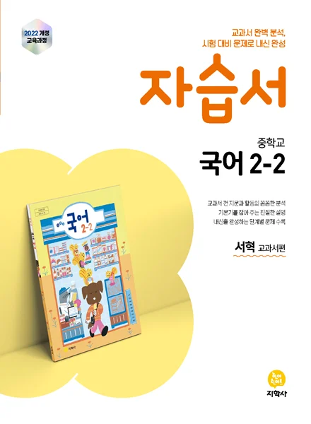 중학교 국어 2-2(서혁) 자습서 (2022개정) 연도 미표시 교재 표지