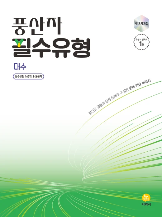풍산자 필수유형 대수 (2022개정) 연도 미표시 교재 표지