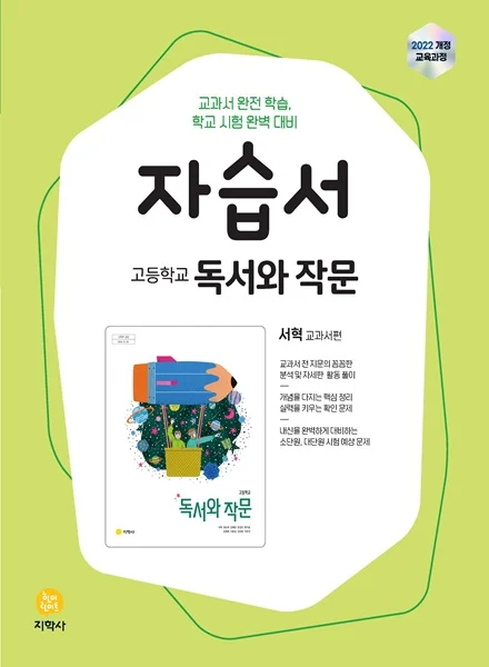 고등학교 독서와 작문(서혁) 자습서 (2022개정) 연도 미표시 교재 표지