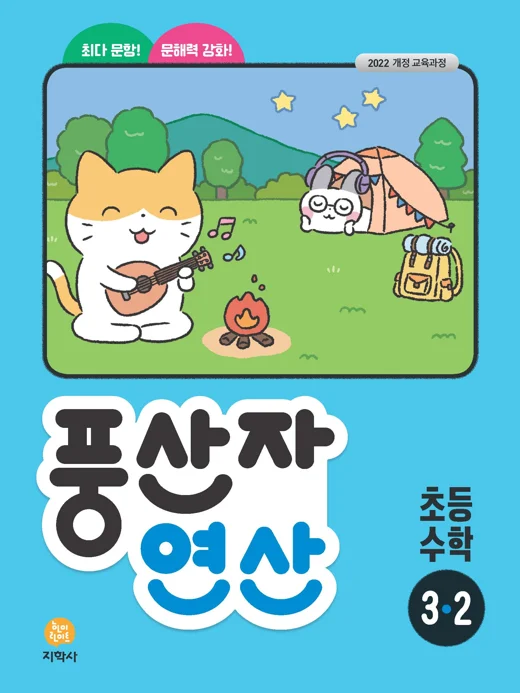 풍산자 연산 초등 수학 3-2 (2022개정) 연도 미표시 교재 표지