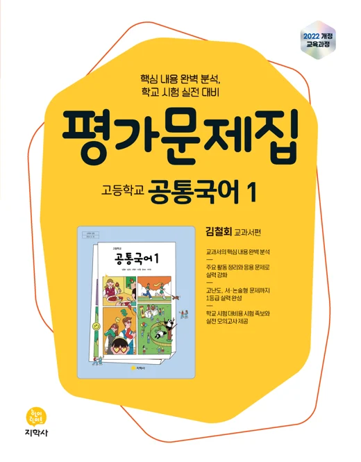 고등학교 공통국어1(김철회) 평가문제집 (2022개정) 연도 미표시 교재 표지