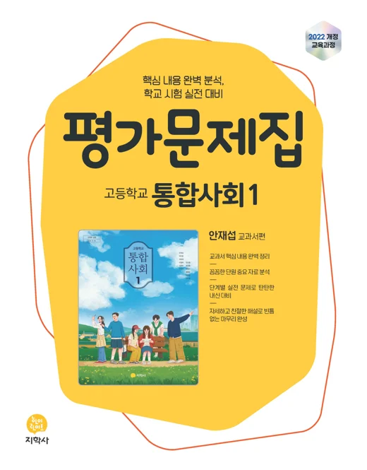 고등학교 통합사회1(안재섭) 평가문제집 (2022개정) 연도 미표시 교재 표지
