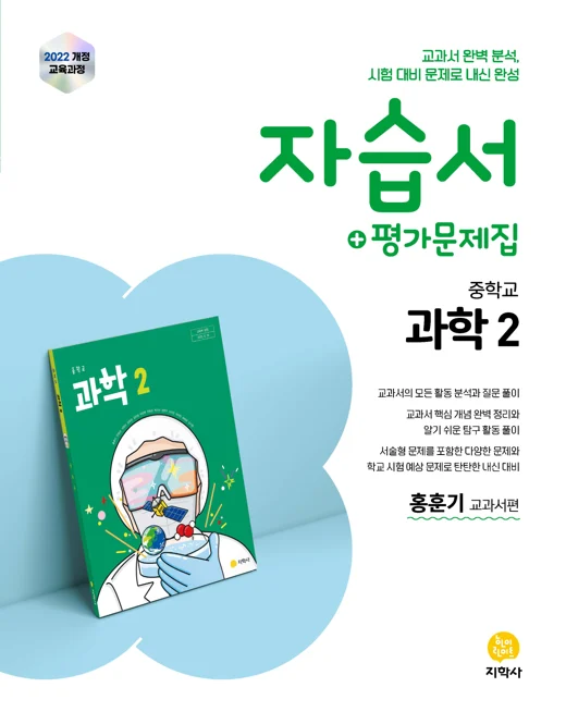 중학교 과학2(홍훈기) 자습서+평가문제집 (2022개정) 연도 미표시 교재 표지