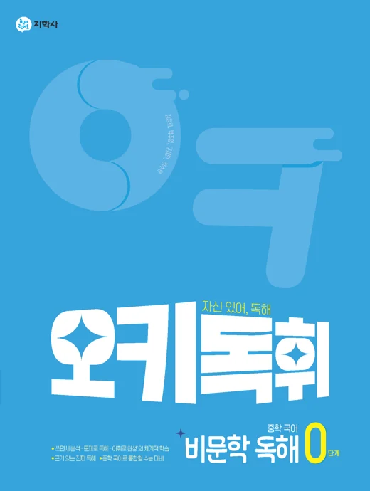 오키독휘 중학 국어 비문학 독해 0단계 연도 미표시 교재 표지