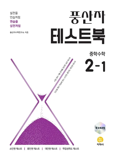 풍산자 테스트북 중학수학 2-1 (2022 개정) 연도 미표시 교재 표지