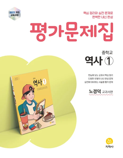 중학교 역사①(노경덕) 평가문제집 (2022개정) 연도 미표시 교재 표지