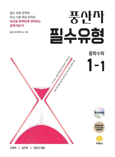 풍산자 필수유형 중학수학 1-1 (2022 개정) 연도 미표시 교재 표지