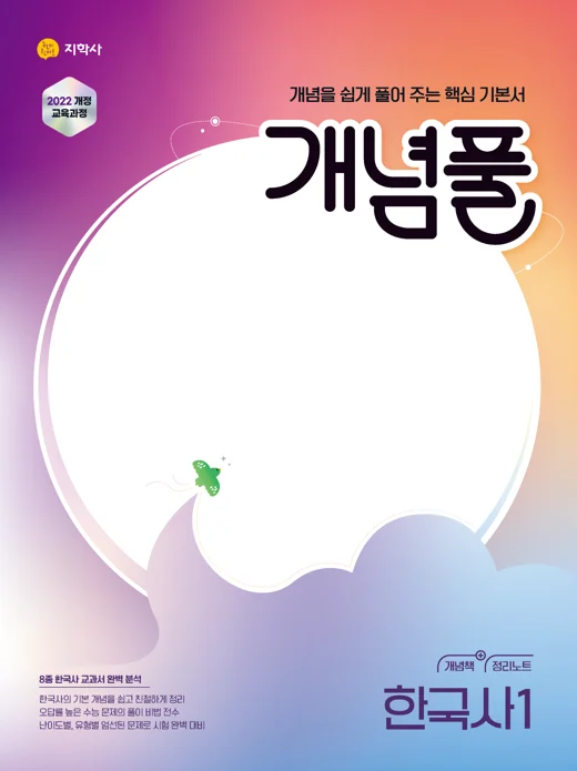 개념풀 한국사1 (2022개정) 연도 미표시 교재 표지