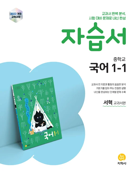 중학교 국어 1-1(서혁) 자습서 (2022개정) 연도 미표시 교재 표지