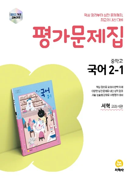 중학교 국어 2-1(서혁) 평가문제집 (2022개정) 연도 미표시 교재 표지