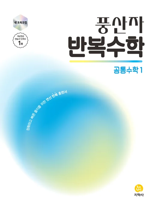 풍산자 반복수학 공통수학1 (2022개정) 연도 미표시 교재 표지