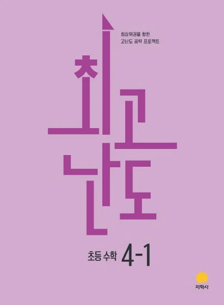 최고난도 초등 수학 4-1 (2022개정) 연도 미표시 교재 표지