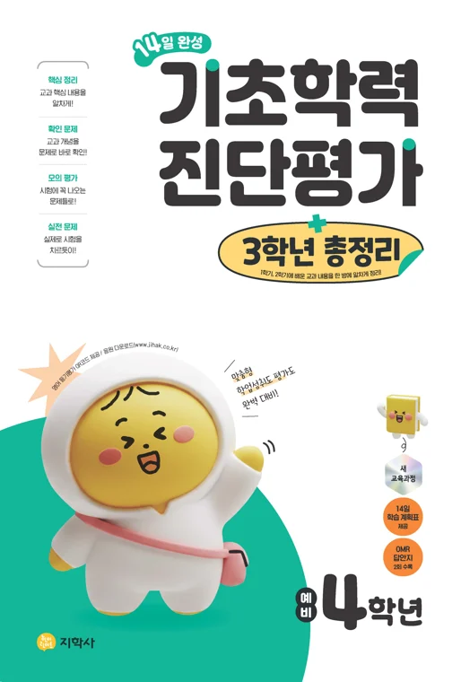 14일 완성 기초학력 진단평가 + 3학년 총정리 (2022개정) 연도 미표시 교재 표지